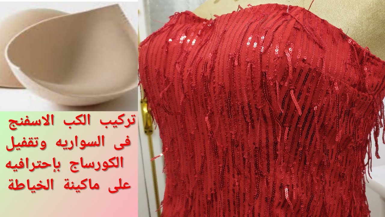 تركيب الكب الاسفنج فى السواريه وتقفيل كورساچ فساتين الخطوبه والزفاف بطريقة محترفه