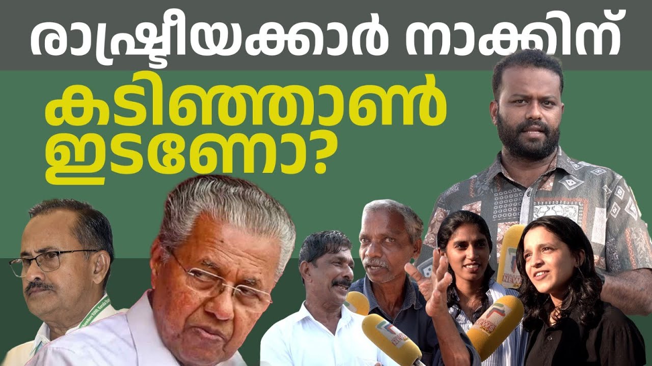 രാഷ്ട്രീയക്കാർ നാക്കിന് കടിഞ്ഞാൺ ഇടണോ?  പൊതുജനങ്ങൾ പ്രതികരിക്കുന്നു