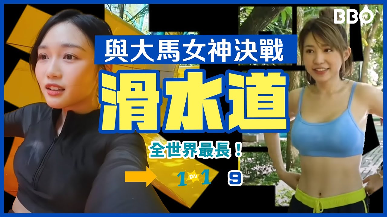 全世界最長！我和大馬女神在滑水道的決戰！| #BBO | #1on1 #馬來西亞