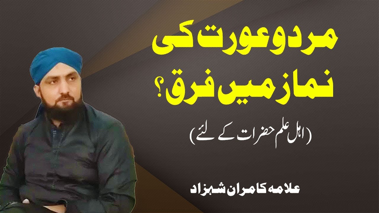 Aurat Aur Mard Ki Namaz Mein Faraq | Allama Kamran Shehzad | Al Noorain Academy