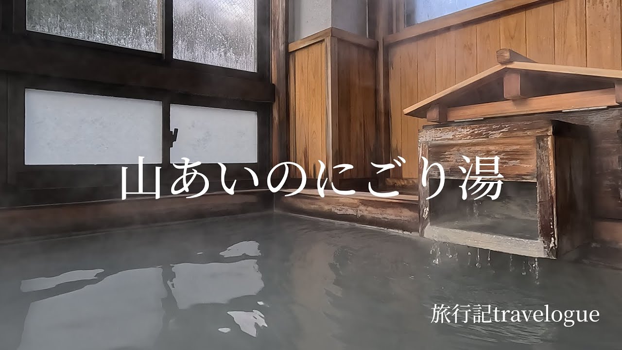 山あいの極上硫黄泉