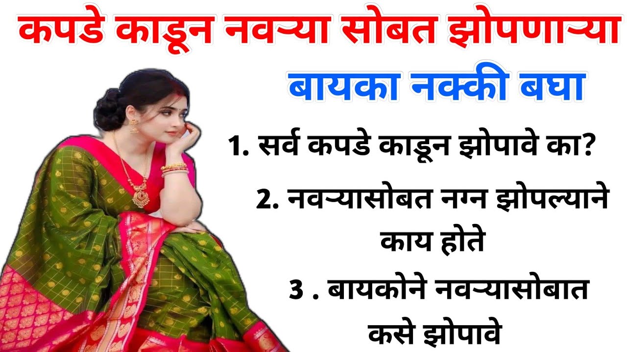 ज्या महिला रात्री आपल्या पतीसोबत झोपतात त्यांच्यासाठी ही माहिती खूप महत्त्वाची आहे.