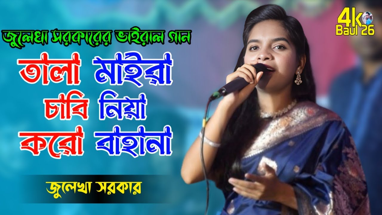 জুলেখা সরকার। তালা মাইরা চাবি নিয়া করো বাহানা। Tala Maira Chabi Niya Koro Bahana। Julekha Sarkar।