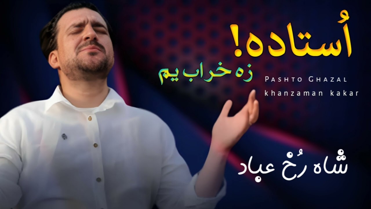 ustada|| استاده ||Shahrukh Ibad ||Pashto Ghazal || khanzaman kakar