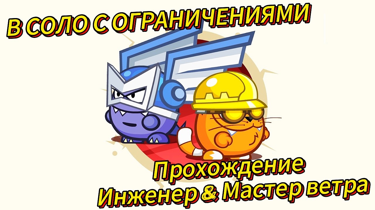 Вормикс:Арма в Соло ИНЖЕНЕР+МАСТЕР ВЕТРА С ОГРАНИЧЕНИЯМИ!