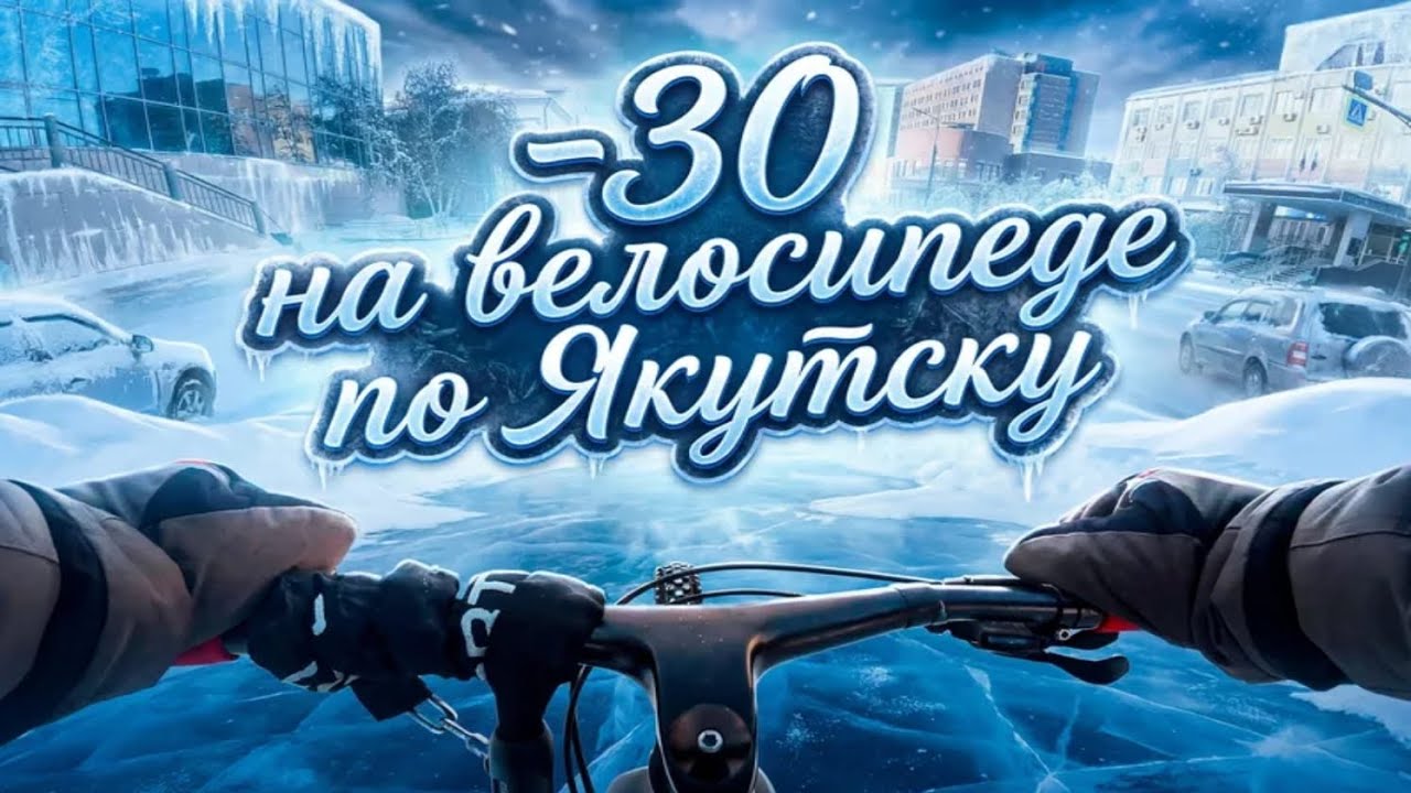 В -30 на велосипеде по Якутску 