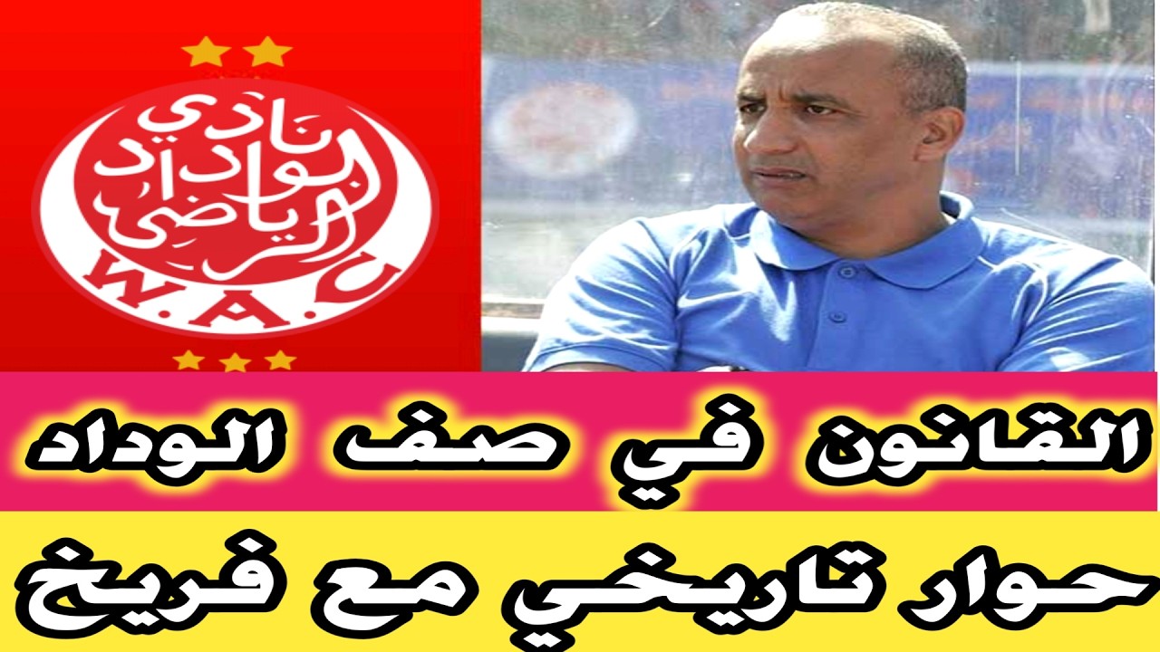 القانون في صف الوداد الرياضي بخصوص التأجيل وحوار تاريخي مع فخر الدين رجحي