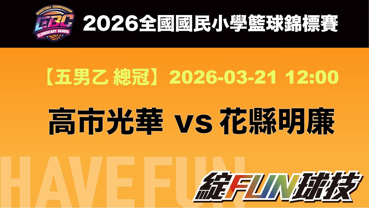 【2026EBC 五男乙 總冠軍】G301 高市光華 vs 花縣明廉 - 2026/3/21