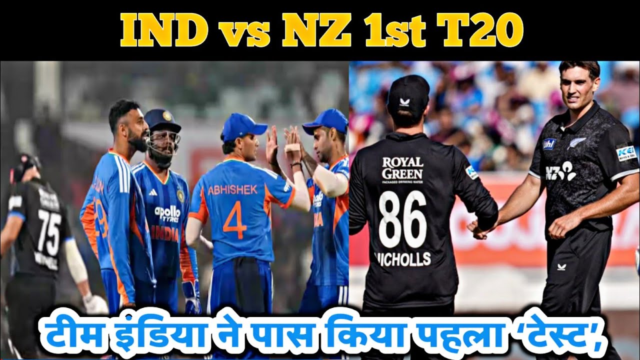IND vs NZ 1st T20I: टीम इंडिया ने पास किया पहला ‘टेस्ट’, / IND Vs NZ Highlights/Shaikh With Cricket