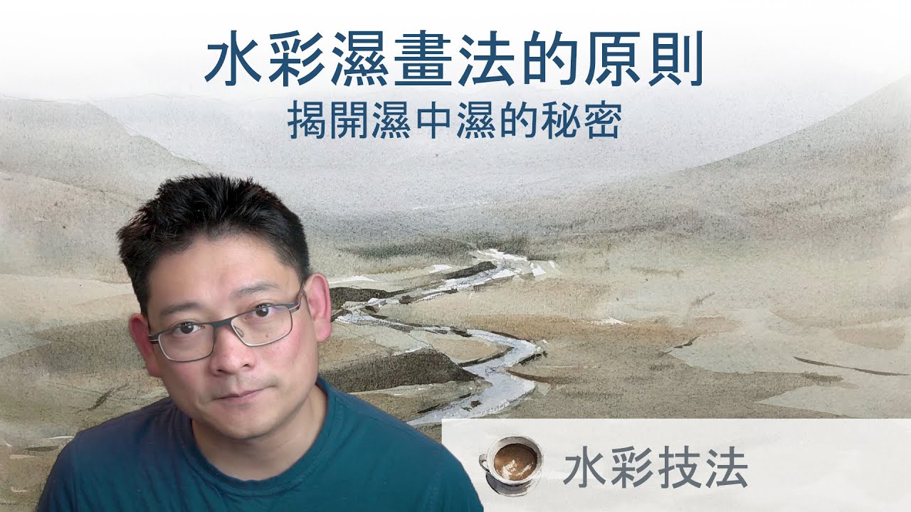 濕畫法的原則 - 揭開濕中濕的秘密