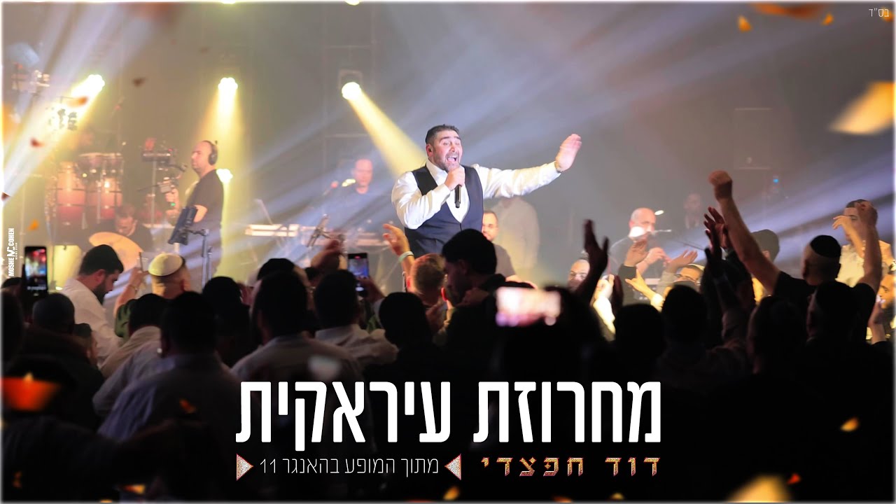 דוד חפצדי | מחרוזת עיראקית| האנגר 11 [Prod. By Hafzhdi Studio]