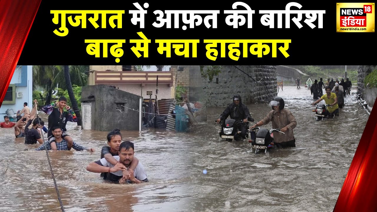 Gujarat Flood : गुजरात में बाढ़, तबाही की तस्वीर देख कंपा देंगी रूह, जलभराव से आई मुसीबत | News18