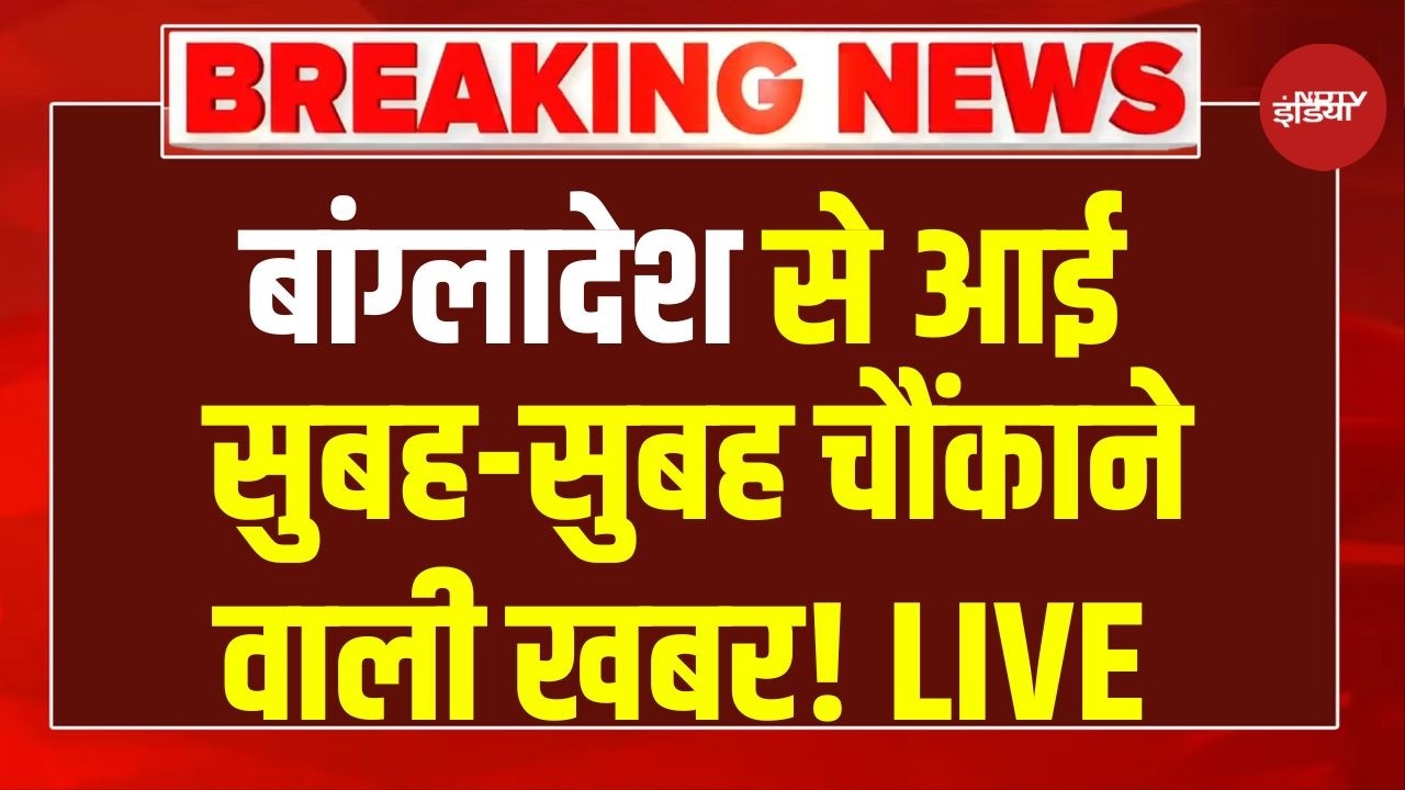 Bangladesh Election Voting LIVE Updates: बांग्लादेश में वोटिंग LIVE | Yunus | Rehman | NDTV India