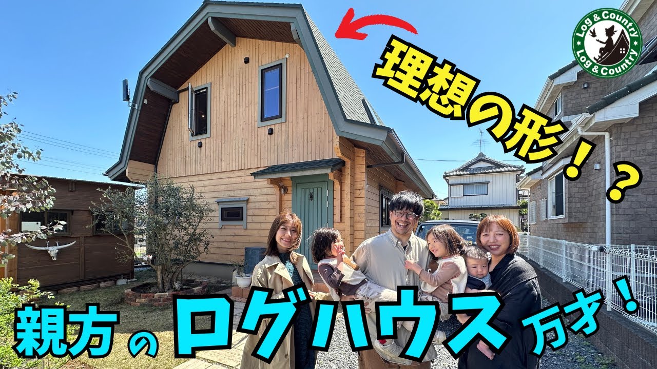 【ログハウス】親方のログハウス万才！  なんだ？この屋根の形は！？　２階広々ギャンブレル屋根 登場！