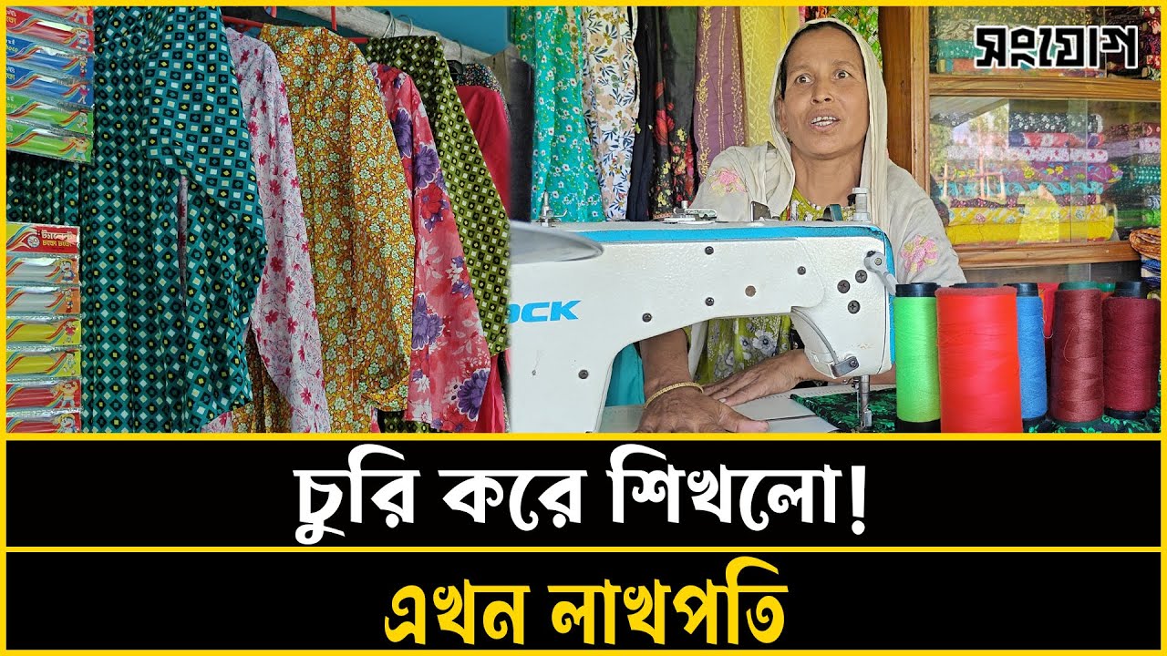 দুই টাকার লুঙ্গি! পাঁচ টাকার ব্লাউজ! 😱 চুরি করে কাজ শিখে এখন লাখ টাকার জমির মালিক 💥