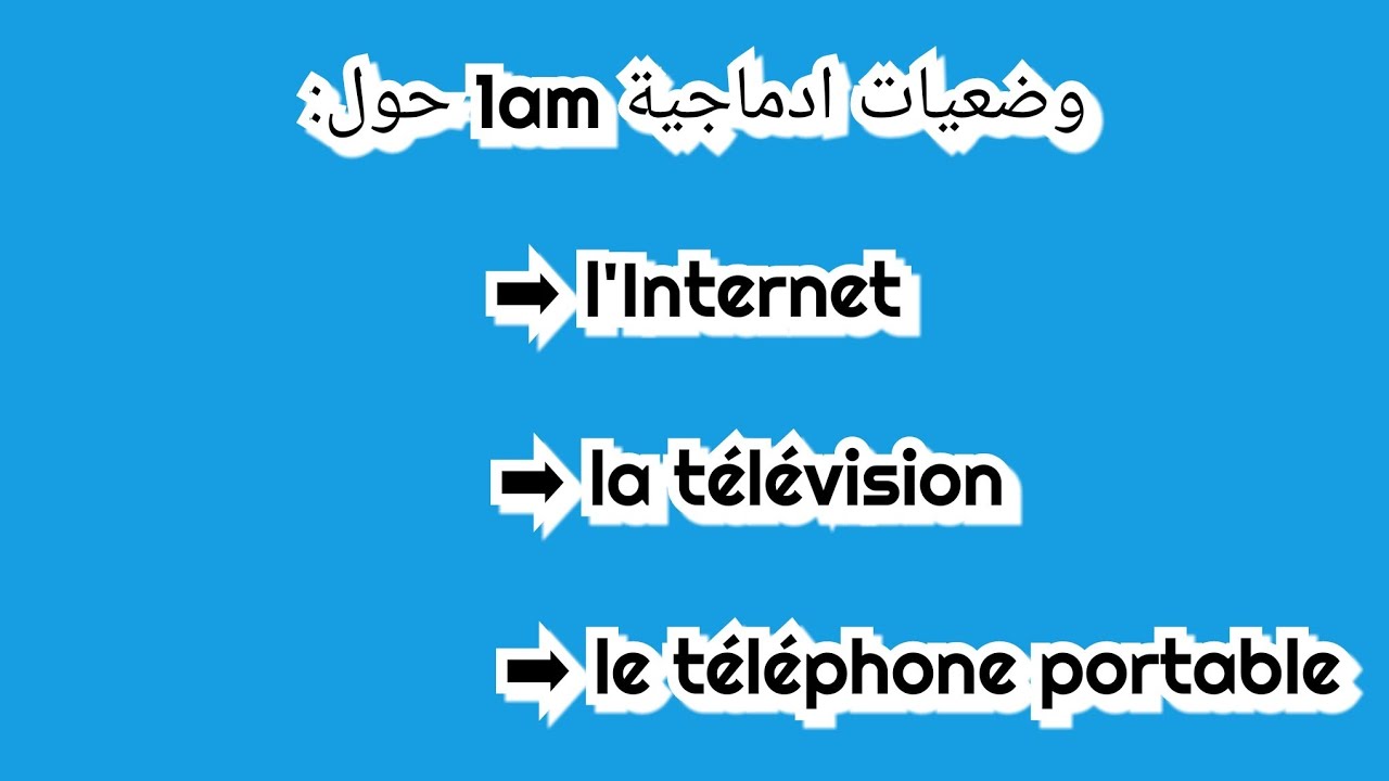 وضعيات ادماجية حول الهاتف النقال، التلفزة، الإنترنت سنة أولى متوسط le téléphone portable, Internet