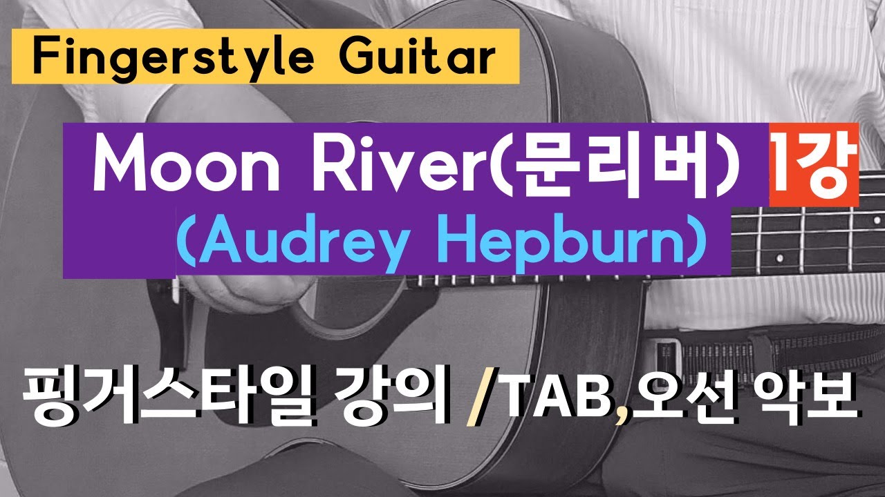 Moon River(문리버) 1강. 핑거스타일 기타. 이근성의 기타 교실, 통기타 어커스틱 기타 강좌.