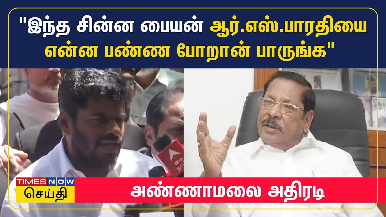 ஆர்.எஸ்.பாரதிக்கு எதிராக மானநஷ்ட வழக்கு தொடர்ந்த பின் அண்ணாமலை சவால் | BJP K Annamalai | RS Bharathi