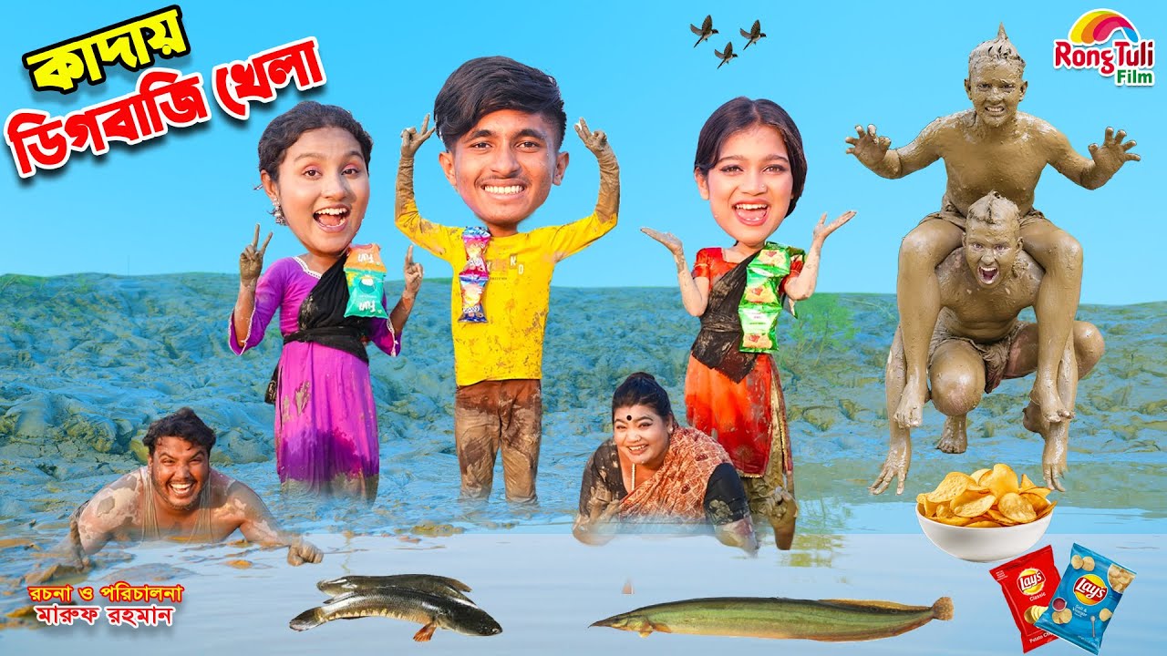 কাদায় ডিগবাজি খেলা | kadai digbaji khela | dihaner natok | bengali fairy tales | bihar | sofik |