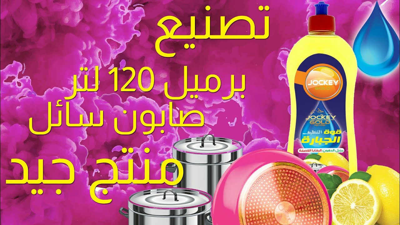 تصنيع برميل 120 لتر صابون سائل متوسط الجودة بمستوى جيد