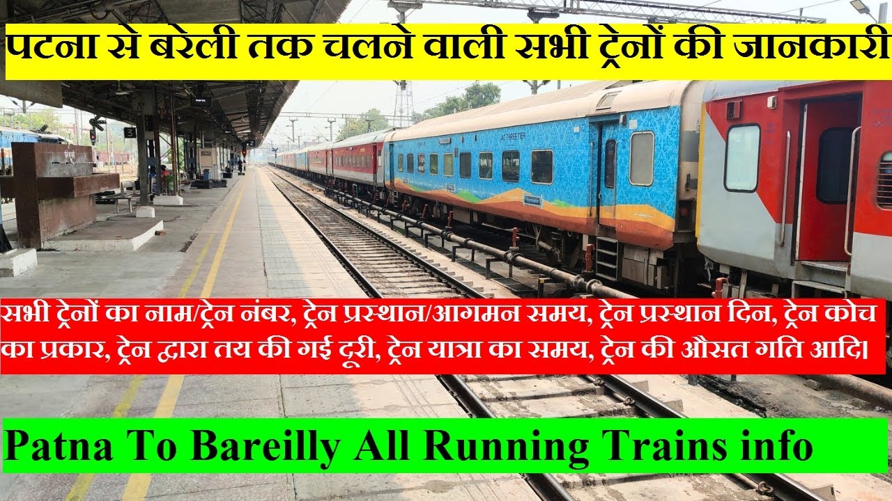 पटना से बरेली तक चलने वाली सभी ट्रेनों की जानकारी| Patna To Bareilly All Running Trains info