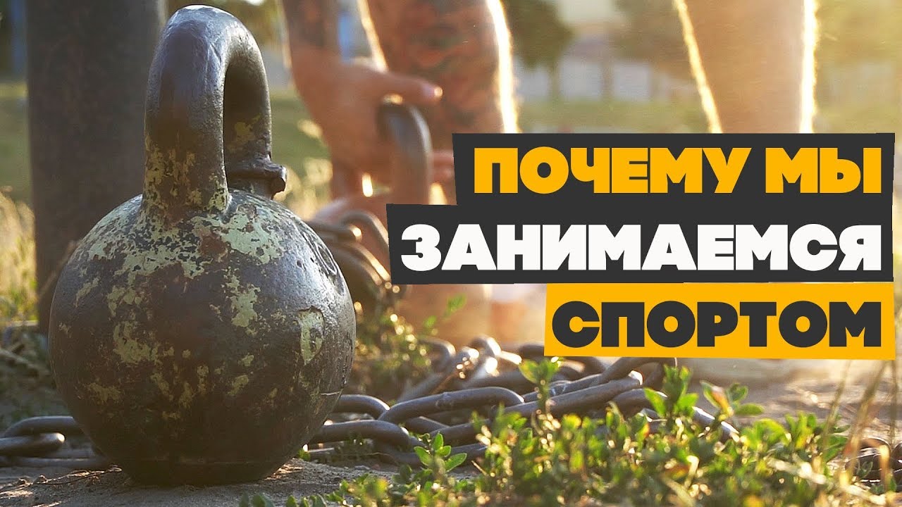 Почему мы тренируемся? И что мешает тебе?