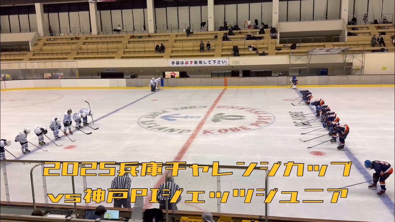2025兵庫チャレンジカップ3位決定戦（小Ａ）vs神戸ポートアイランドジェッツジュニア