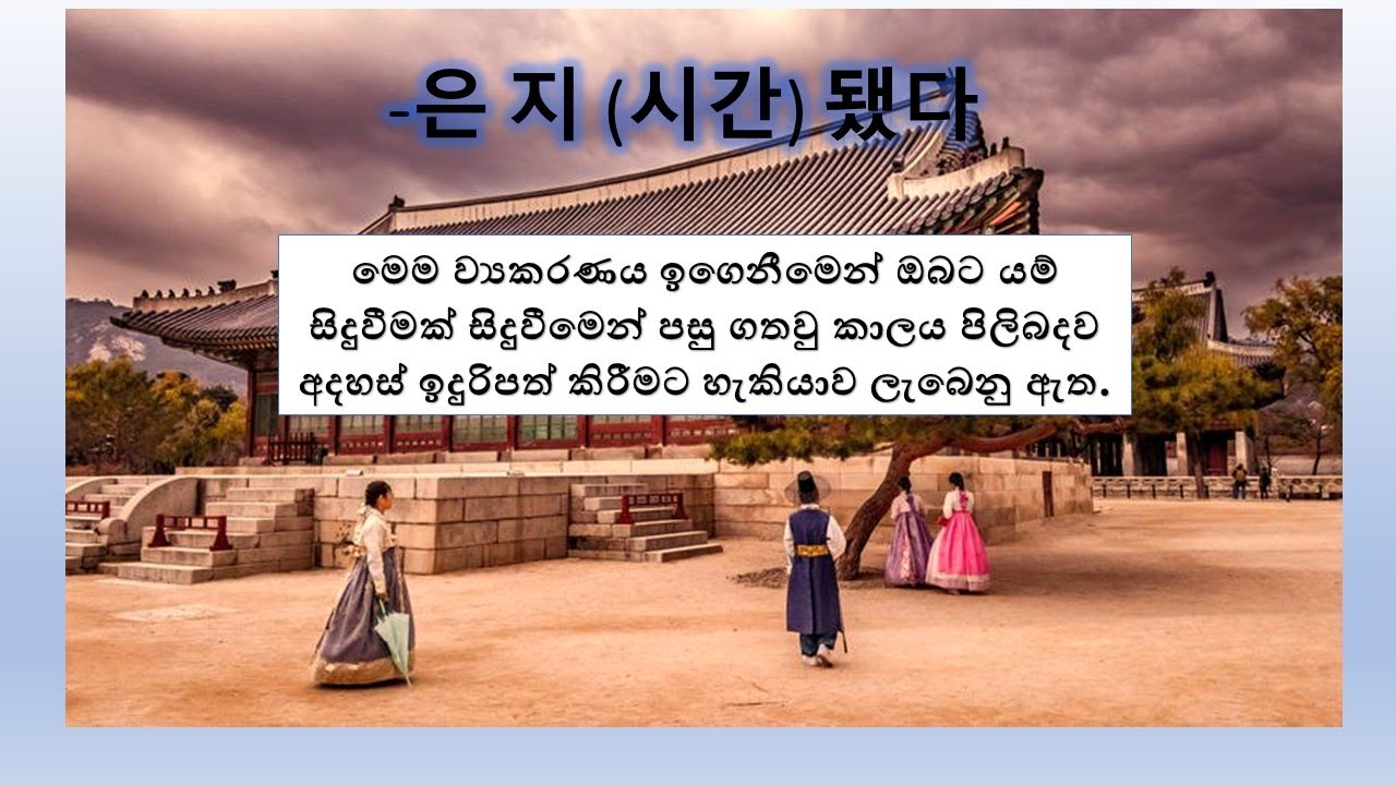 Korean grammar කොරියානු ව්‍යාකරණ පාඩම 14 -은 지 됐다