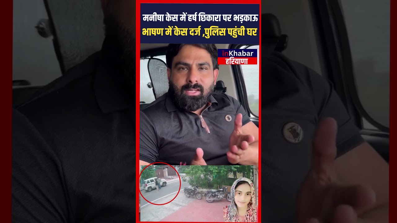मनीषा केस में Harsh Chhikara पर भड़काऊ भाषण में केस दर्ज ,पुलिस पहुंची घर | Manisha Case