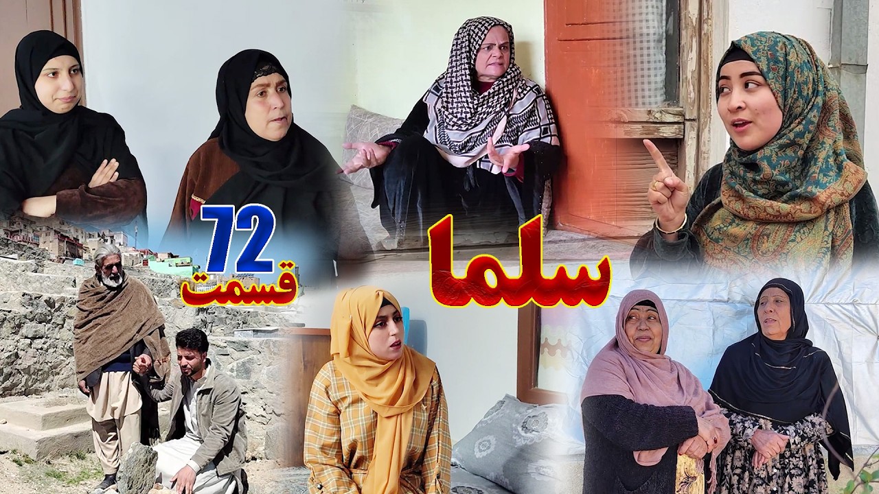 Salma Afghan Drama Episode 072 |   سریال افغانی سلما قسمت هفتاد و دوم