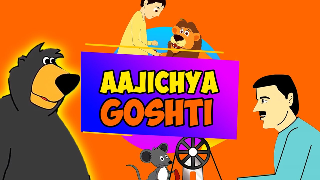 Aajichya Goshti गोष्टी - Superhit Marathi Goshti | Marathi Story For Kids | Chan Chan Goshti