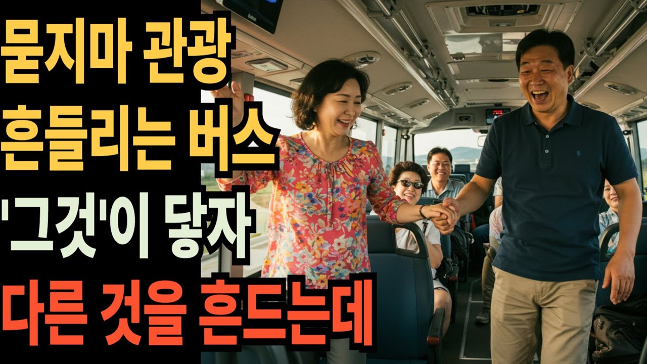 [실화사연 오디오북] 60대 여성 황혼 이혼 후 간 묻지마 관광에서 만난 인연과의 충격적인 반전 | 황혼, 재혼, 노후, 황혼연애, 황혼이혼