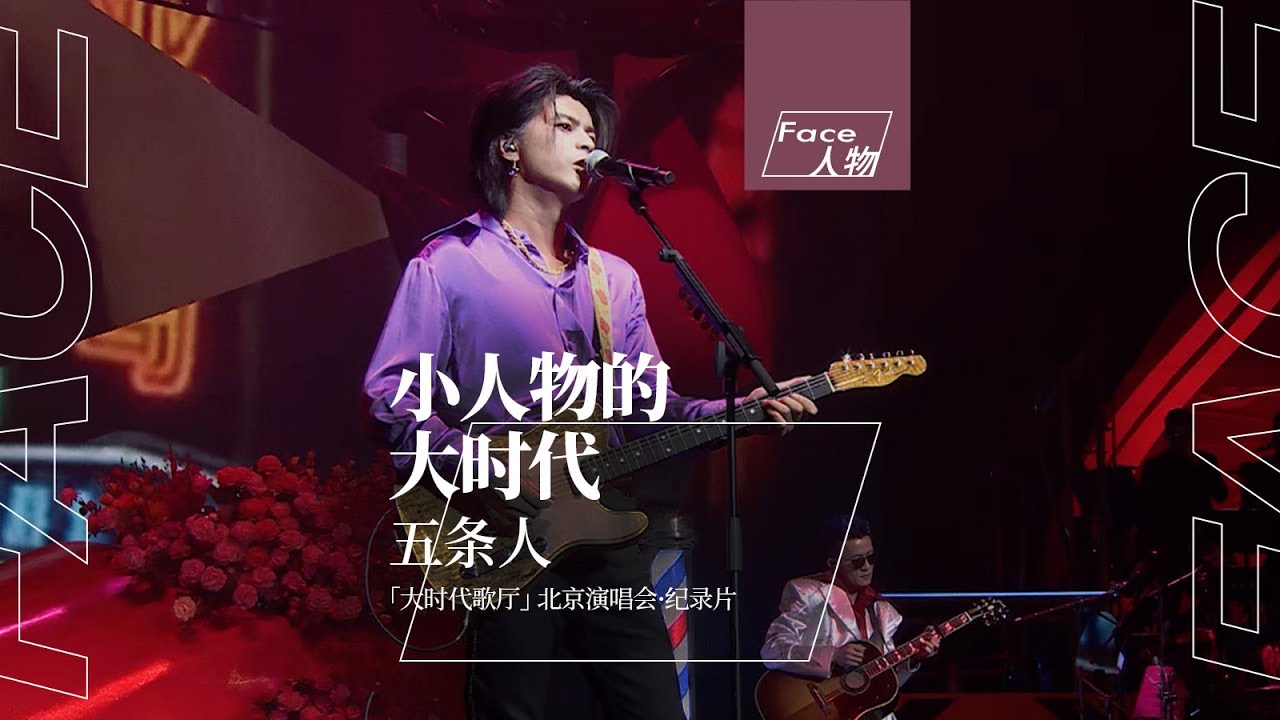 五条人「大时代歌厅」北京演唱会纪录片 / WUTIAOREN「Great Times Club」TOUR in Beijing Documentary