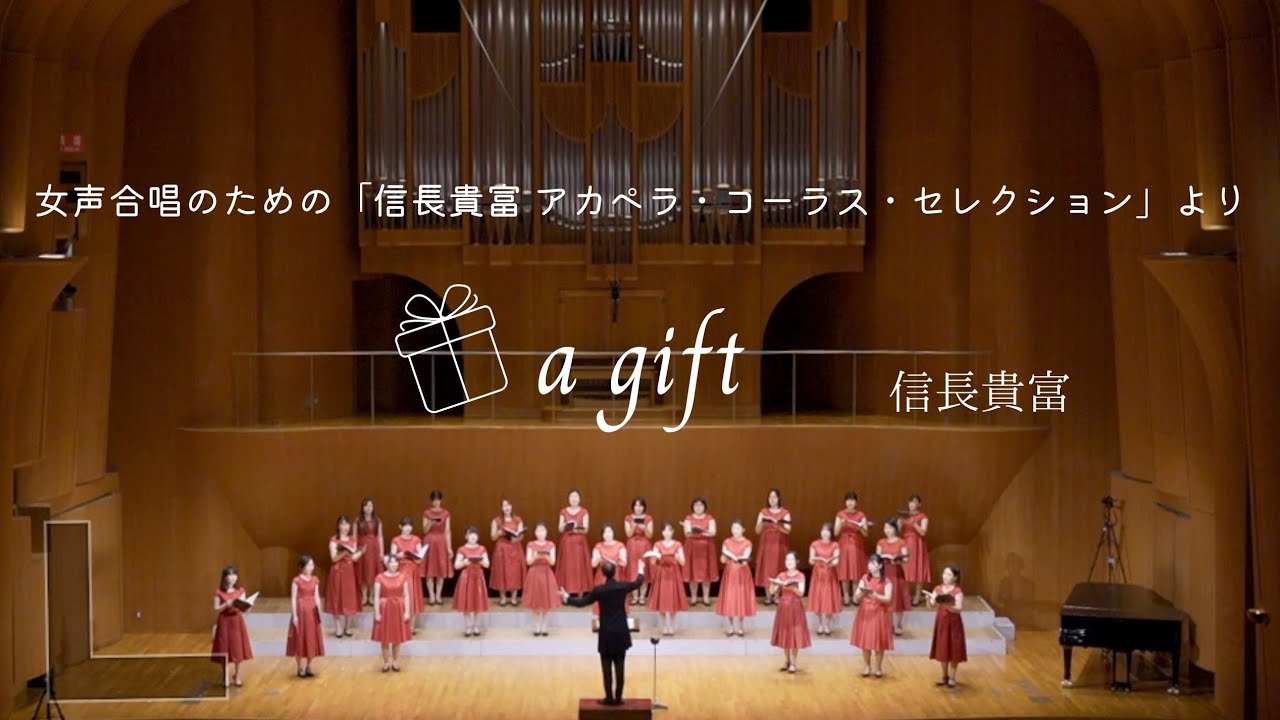 a gift/信長貴富