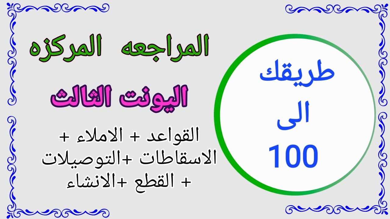 المراجعه المركزه اليونت الثالث طريقك الى 100😯 انكليزي السادس اعدادي 🥳