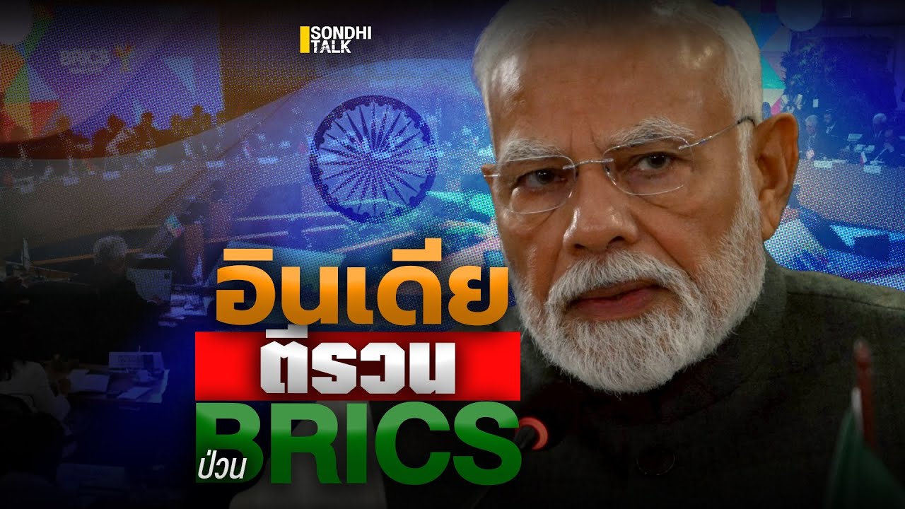 อินเดีย ตีรวน ป่วน BRICS : Sondhitalk (ผู้เฒ่าเล่าเรื่อง) EP.301