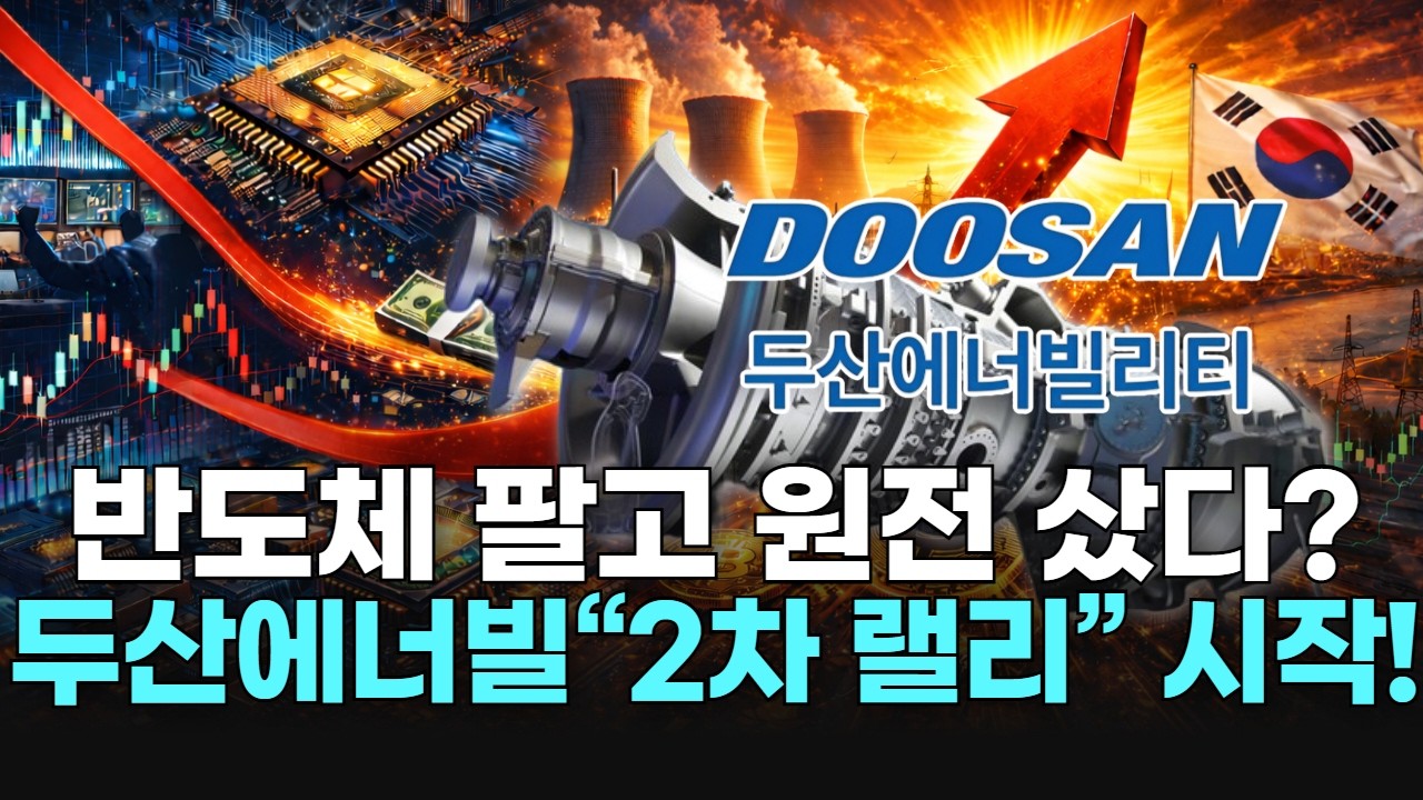 반도체 팔고 원전 샀다?  두산에너빌“2차 랠리” 시작!