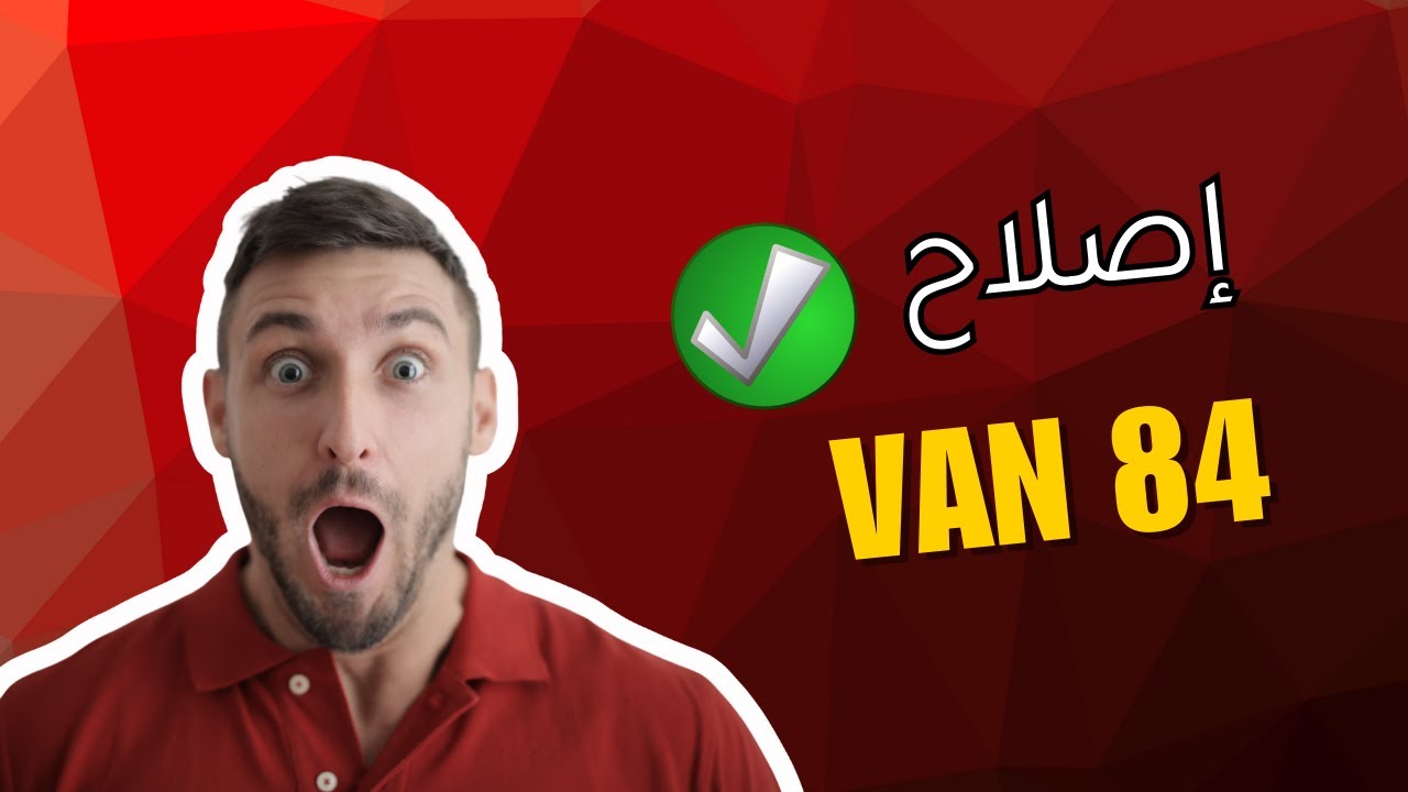 صلّح خطأ Van 84 في ثواني! الحل الحقيقي لمشكلة Vanguard إصلاح نهائي 2025