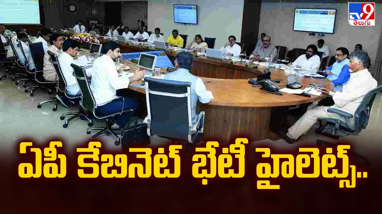 ఏపీ కేబినెట్ భేటీ హైలెట్స్.. | AP Cabinet Key Decisions -TV9