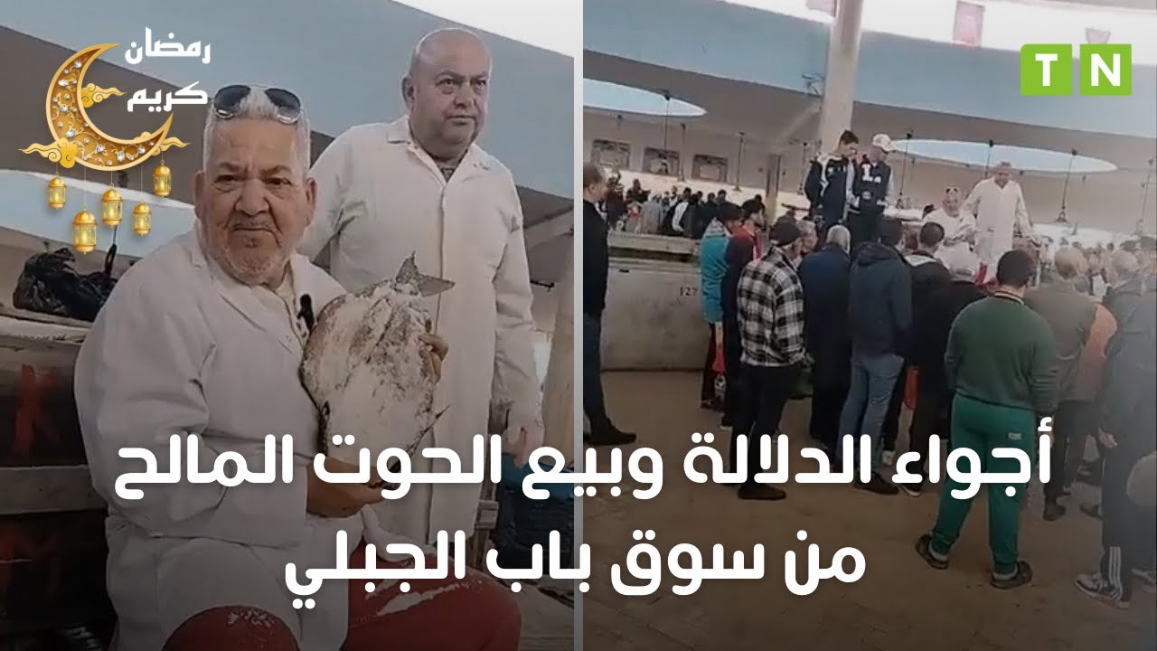 صفاقس : اجواء الحوت المالح والعادة التقليدية بسوق باب الجبلي بمناسبة عيد الفطر