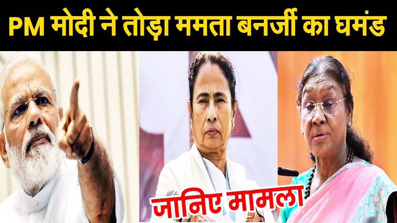 राष्ट्रपति मुर्मू के अपमान के खिलाफ जमकर बोले PM मोदी, ममता बनर्जी पर उठाए सवाल, जानिए मामला