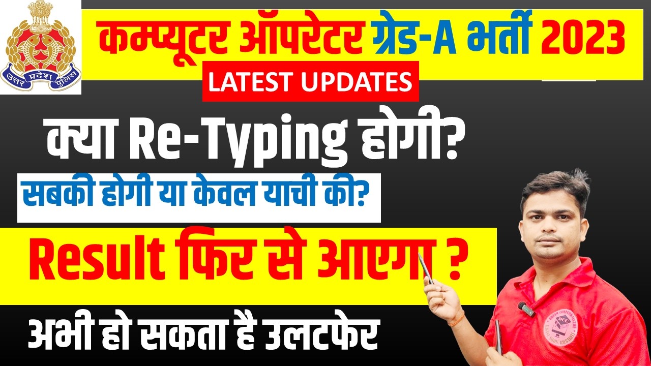 💥UP POLICE Computer Operator Re-Typing Latest Updates | Computer Operator Bharti Result में विसंगति