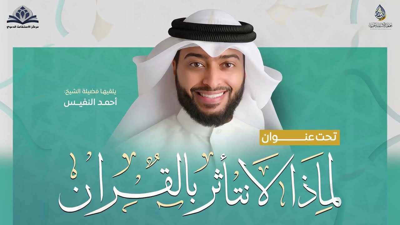 لماذا لانتأثر بالقرآن محاضرة يلقيها الشيخ القارئ أحمد النفيس | ديوانية جمعية الاستقامة الخيرية2024