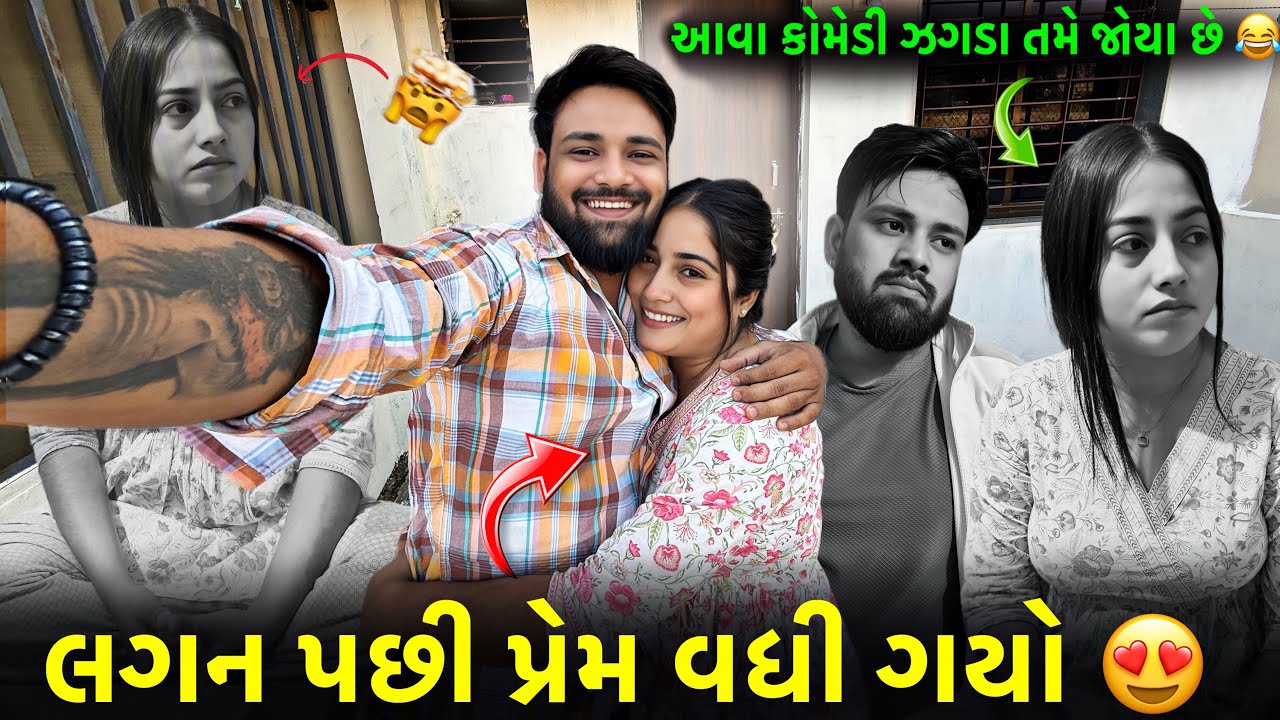 લગન પછી પ્રેમ વધી ગયો એવું લાગે છે 😍| આવા કોમેડી ઝગડા તમે નહીં જોયા હોય 😂#gujrativlog #couplevolgs 