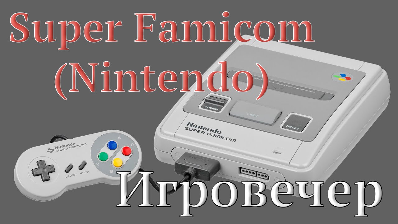 Super Famicom (Nintendo) - Игровечер! (12) - Стрим на железе
