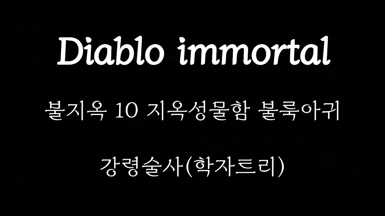 디아블로 이모탈 불지옥 10 지옥성물함 불룩아귀 패턴 공략 (무과금 강령술사 학자트리)