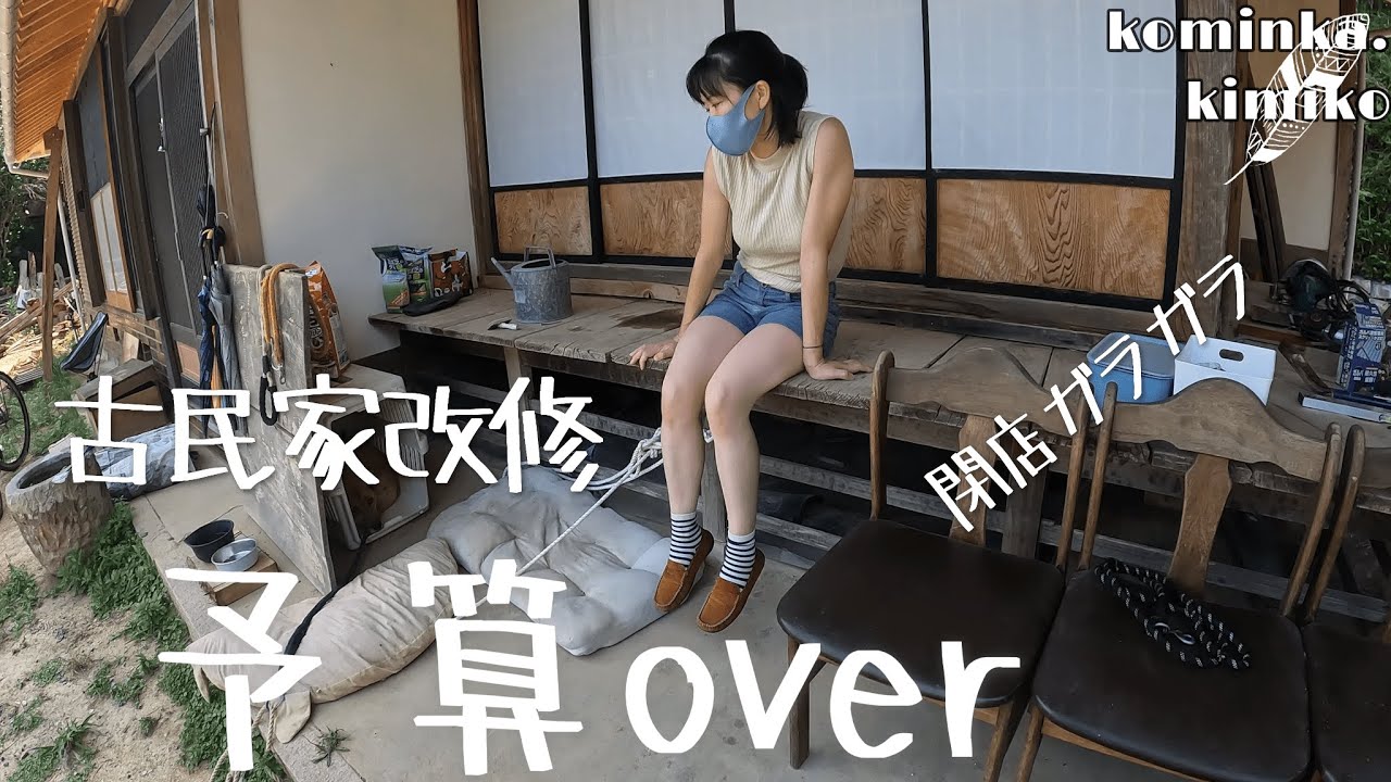 【古民家に住もう#92】古民家改修費用公開。予算オーバー自転車操業突入