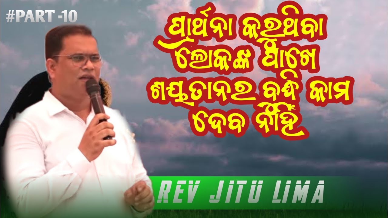 ଯୀଶୁ ମୋ ପାଇଁ ପ୍ରାର୍ଥନା କରିଛନ୍ତି | Rev Jitu Lima Odia Message| Odia Bible preaching|#Shortmessage