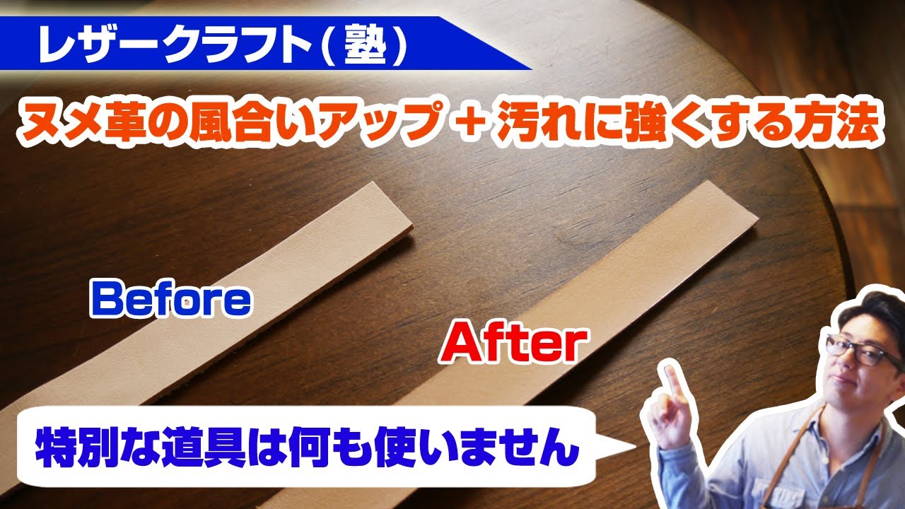 【レザークラフト】ヌメ革の風合いをアップさせて汚れに強くする裏技