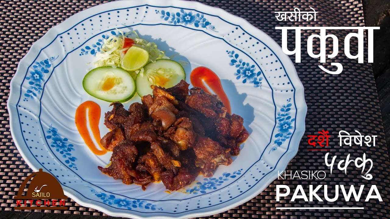 खसीको पकुवा । Khasi ko Pakuwa | Khasi Ko Pakku | How To Make Khasi Ko Pakku  | sajilo kitchen